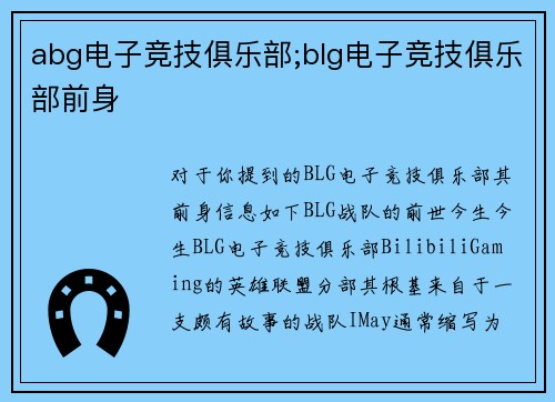 abg电子竞技俱乐部;blg电子竞技俱乐部前身