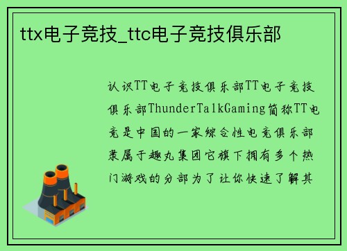 ttx电子竞技_ttc电子竞技俱乐部