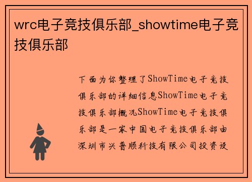 wrc电子竞技俱乐部_showtime电子竞技俱乐部