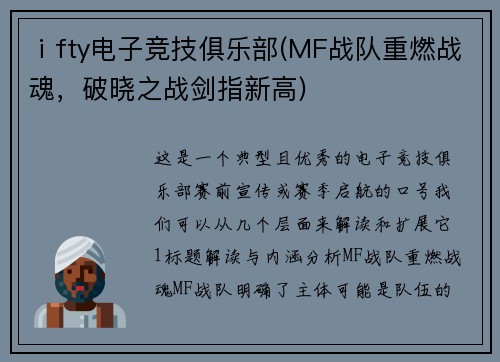 ⅰfty电子竞技俱乐部(MF战队重燃战魂，破晓之战剑指新高)