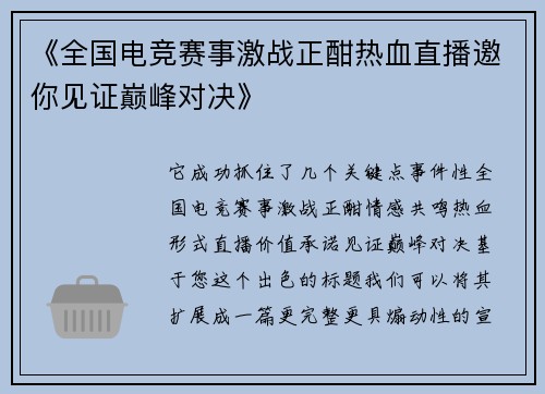 《全国电竞赛事激战正酣热血直播邀你见证巅峰对决》