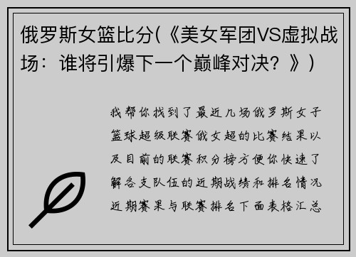 俄罗斯女篮比分(《美女军团VS虚拟战场：谁将引爆下一个巅峰对决？》)