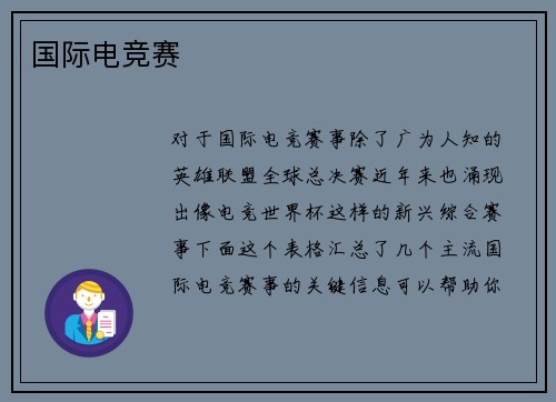国际电竞赛